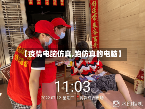 【疫情电脑仿真,跑仿真的电脑】