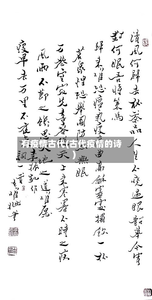 有疫情古代(古代疫情的诗)-第3张图片