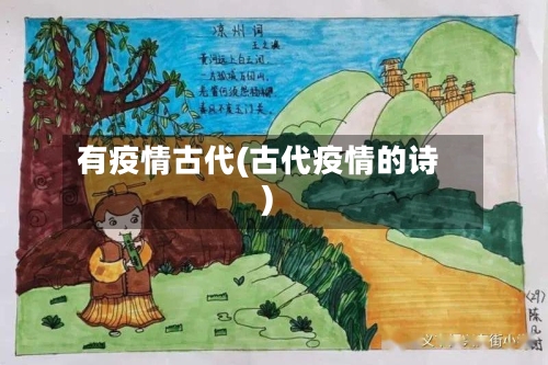 有疫情古代(古代疫情的诗)