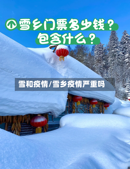 雪和疫情/雪乡疫情严重吗