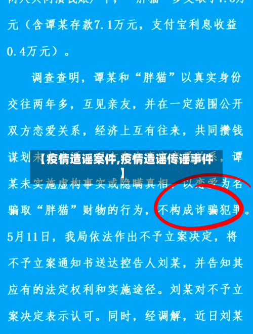 【疫情造谣案件,疫情造谣传谣事件】