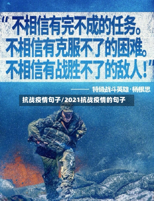 抗战疫情句子/2021抗战疫情的句子-第3张图片