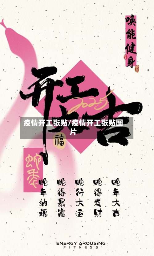 疫情开工张贴/疫情开工张贴图片-第2张图片