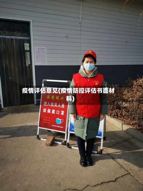疫情评估意见(疫情防控评估书面材料)