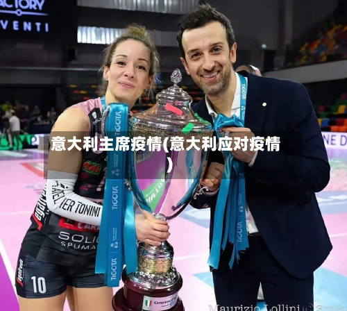 意大利主席疫情(意大利应对疫情)-第2张图片