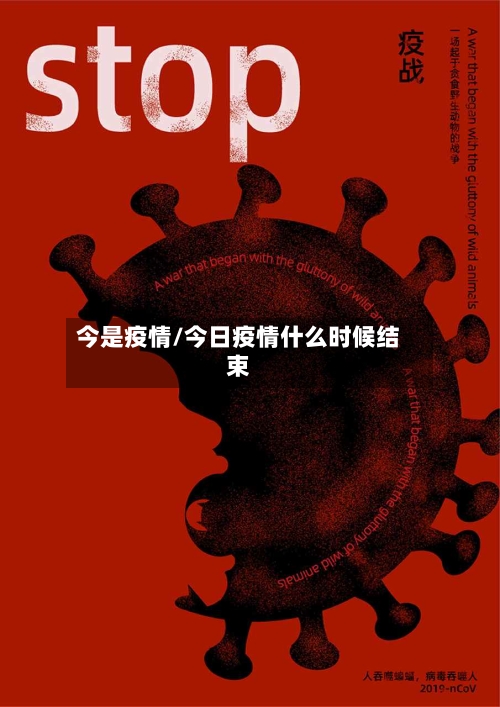 今是疫情/今日疫情什么时候结束-第2张图片