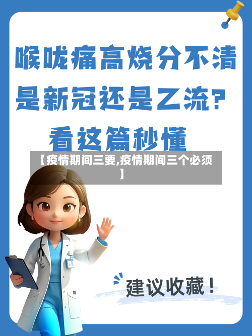 【疫情期间三要,疫情期间三个必须】