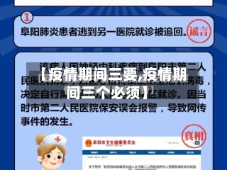 【疫情期间三要,疫情期间三个必须】-第3张图片