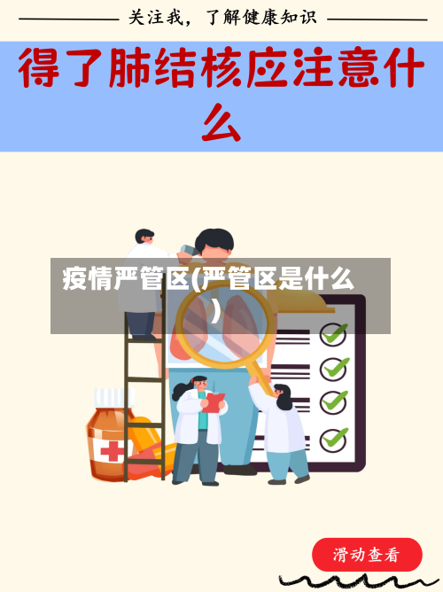 疫情严管区(严管区是什么)