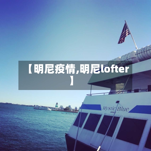 【明尼疫情,明尼lofter】