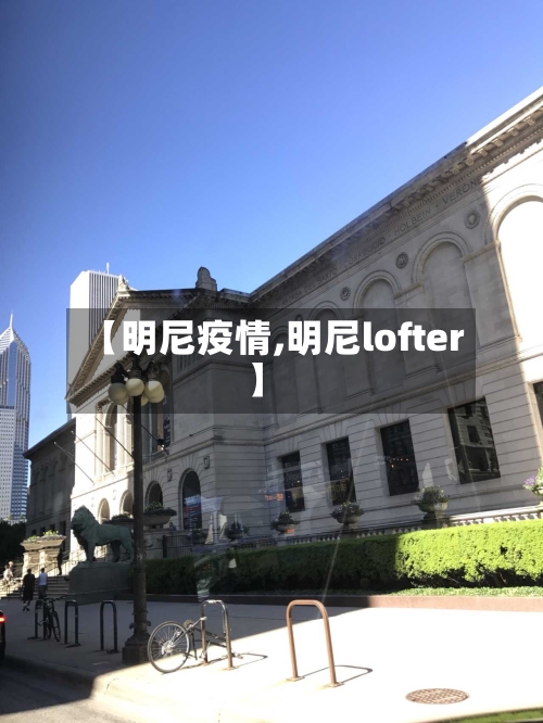 【明尼疫情,明尼lofter】-第3张图片