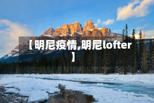 【明尼疫情,明尼lofter】-第2张图片