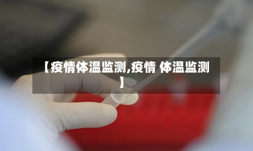 【疫情体温监测,疫情 体温监测】-第2张图片