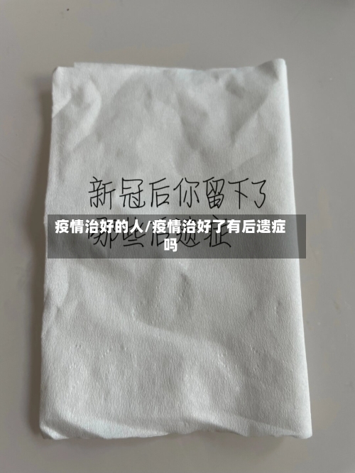 疫情治好的人/疫情治好了有后遗症吗