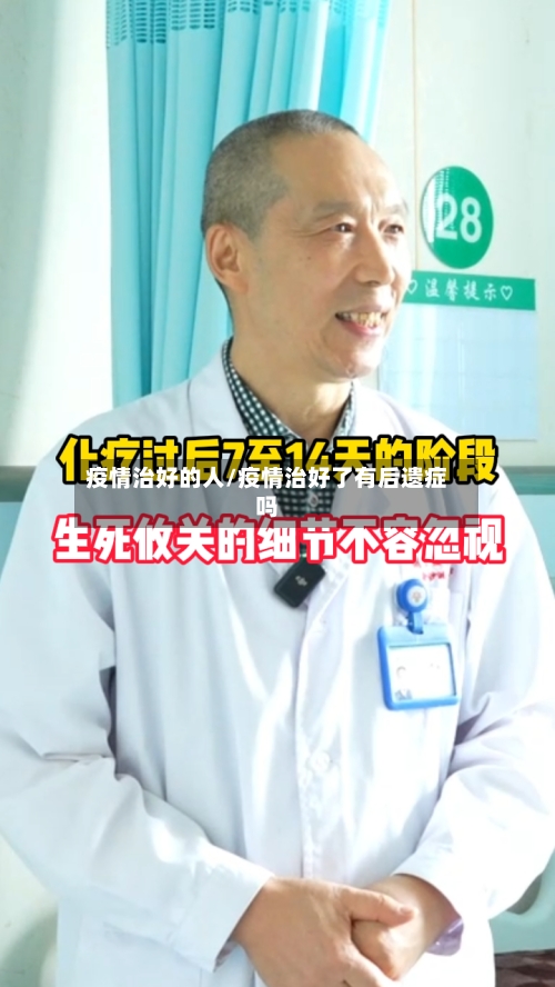 疫情治好的人/疫情治好了有后遗症吗-第3张图片