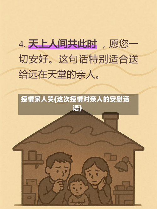 疫情家人哭(这次疫情对亲人的安慰话语)