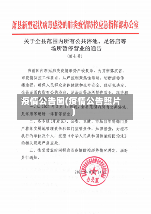 疫情公告图(疫情公告照片)