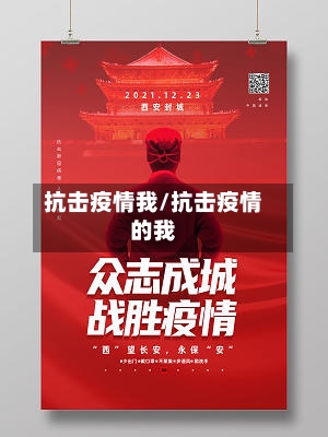 抗击疫情我/抗击疫情的我-第2张图片