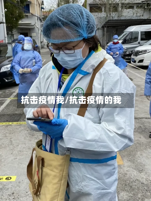 抗击疫情我/抗击疫情的我-第3张图片