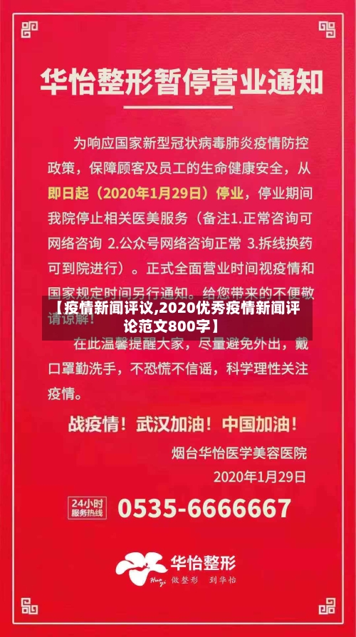 【疫情新闻评议,2020优秀疫情新闻评论范文800字】-第3张图片