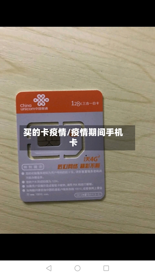 买的卡疫情/疫情期间手机卡