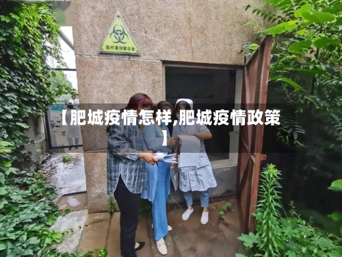 【肥城疫情怎样,肥城疫情政策】-第2张图片