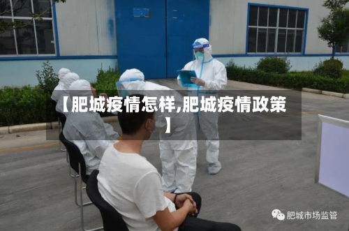 【肥城疫情怎样,肥城疫情政策】