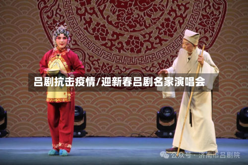 吕剧抗击疫情/迎新春吕剧名家演唱会-第3张图片