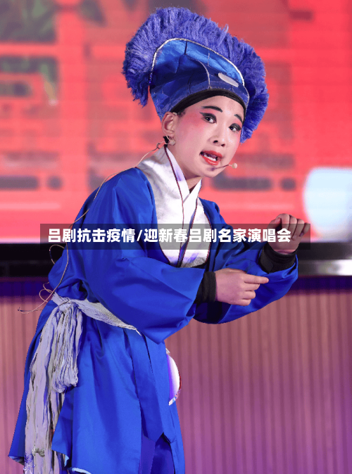 吕剧抗击疫情/迎新春吕剧名家演唱会