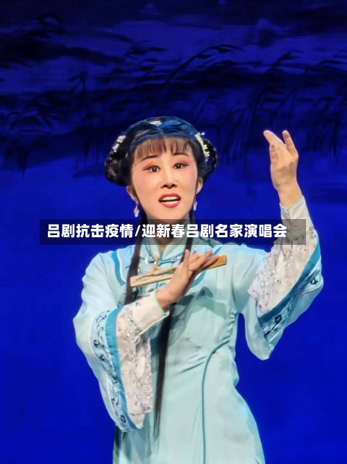 吕剧抗击疫情/迎新春吕剧名家演唱会-第2张图片