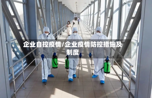 企业自控疫情/企业疫情防控措施及制度