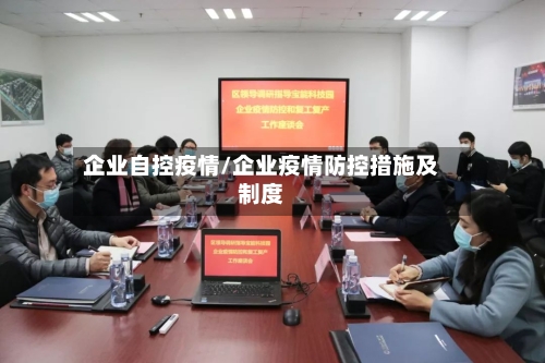 企业自控疫情/企业疫情防控措施及制度-第2张图片