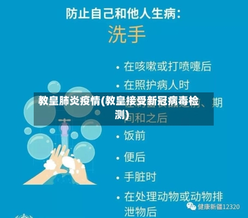 教皇肺炎疫情(教皇接受新冠病毒检测)