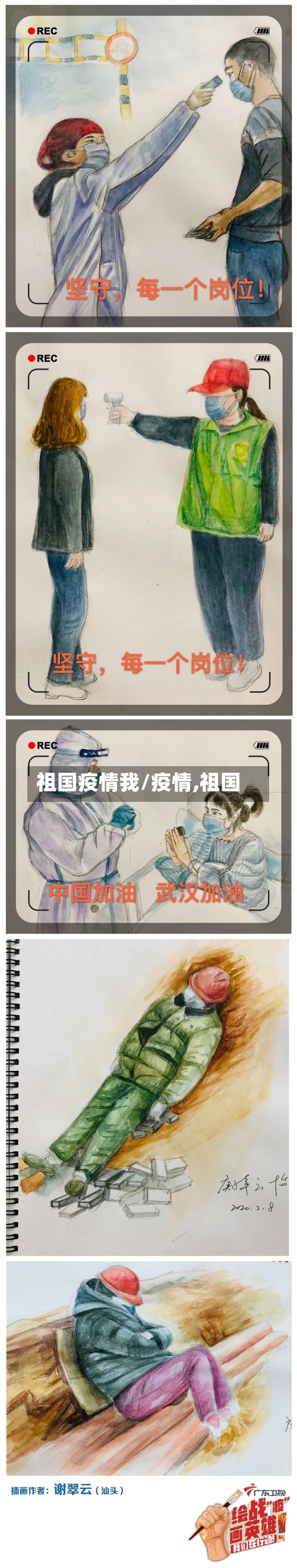 祖国疫情我/疫情,祖国