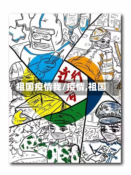 祖国疫情我/疫情,祖国-第2张图片