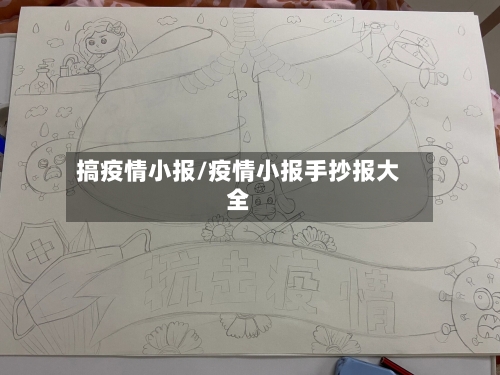 搞疫情小报/疫情小报手抄报大全