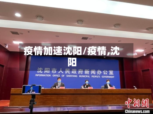 疫情加速沈阳/疫情,沈阳-第2张图片