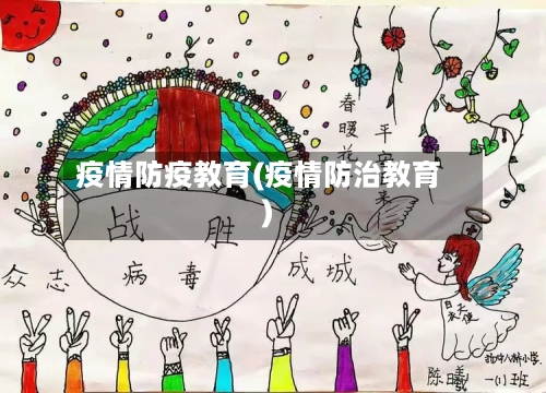 疫情防疫教育(疫情防治教育)-第2张图片