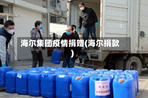 海尔集团疫情捐赠(海尔捐款)-第3张图片