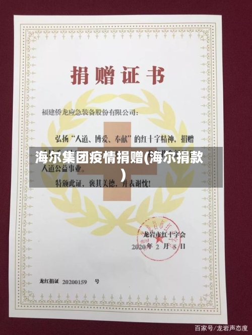 海尔集团疫情捐赠(海尔捐款)-第2张图片