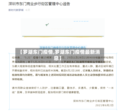【罗湖东门疫情,罗湖东门疫情最新消息】