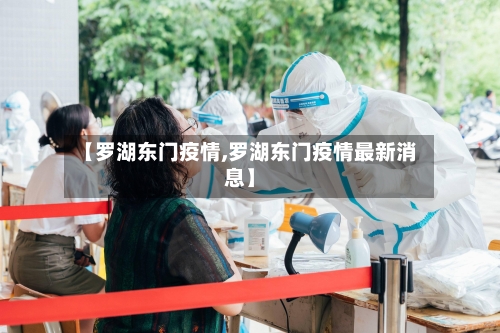 【罗湖东门疫情,罗湖东门疫情最新消息】-第2张图片