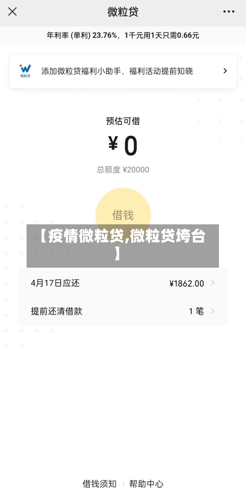 【疫情微粒贷,微粒贷垮台】
