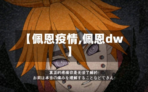 【佩恩疫情,佩恩dw】