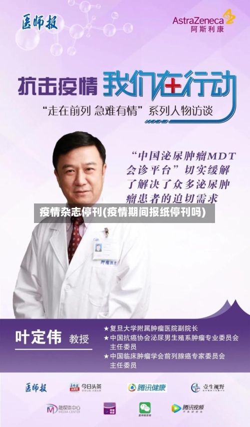 疫情杂志停刊(疫情期间报纸停刊吗)