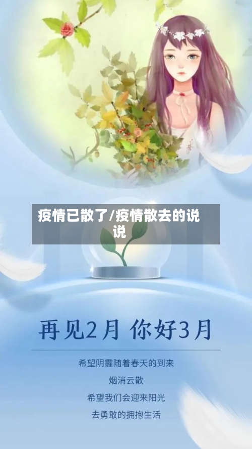 疫情已散了/疫情散去的说说-第2张图片