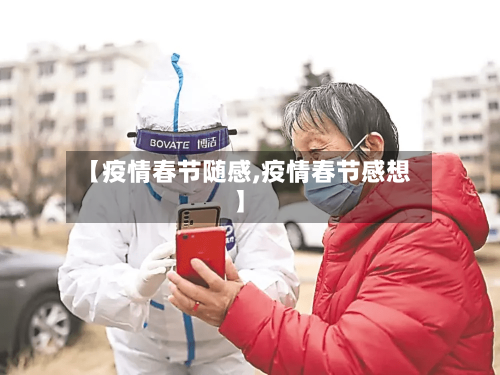【疫情春节随感,疫情春节感想】