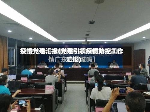 疫情党建汇报(党建引领疫情防控工作汇报)