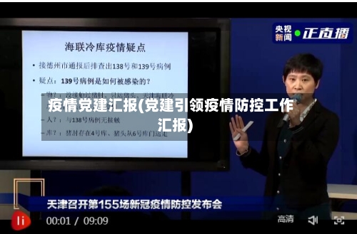 疫情党建汇报(党建引领疫情防控工作汇报)-第2张图片