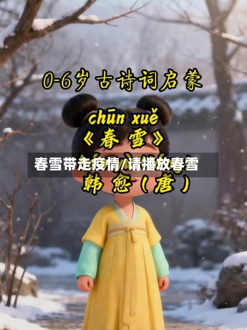 春雪带走疫情/请播放春雪-第2张图片